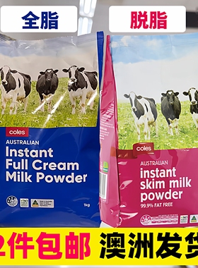 澳洲Coles/WWS超市成人奶粉全脂脱脂速溶儿童学生中老年人高钙1kg