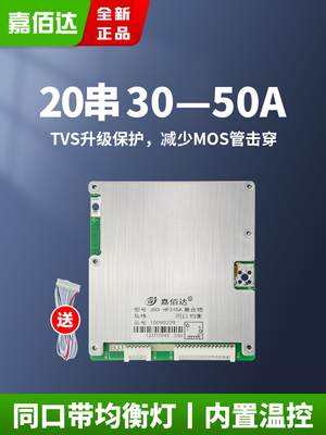 嘉佰达20串保护板铁锂60V三元72V