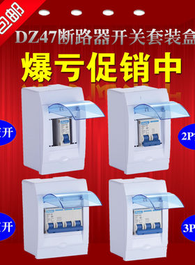 空气开关家用断路器加空开盒套装