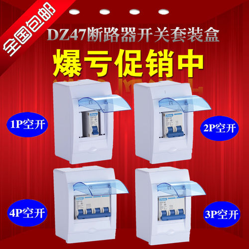 空气开关家用断路器加空开盒套装