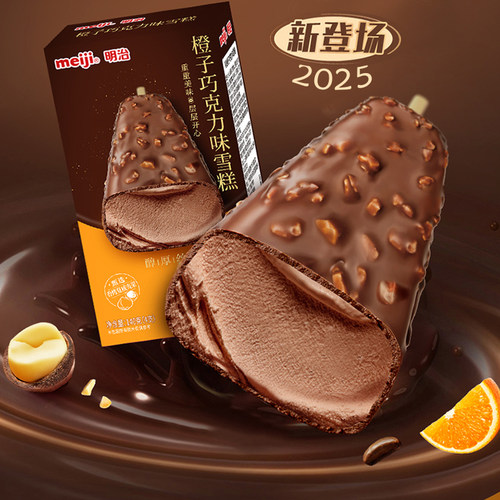 新品明治橙子巧克力脆皮雪糕盒装