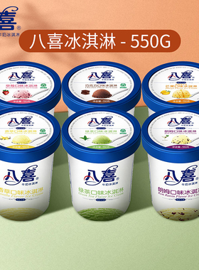 八喜冰淇淋550g桶装 绿茶香草巧克力朗姆草莓雪糕批发 大桶冰激凌