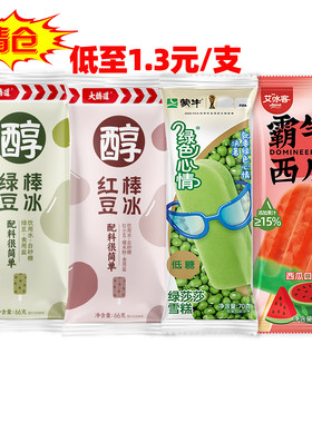 大牌棒冰清仓40支艾冰客/蒙牛