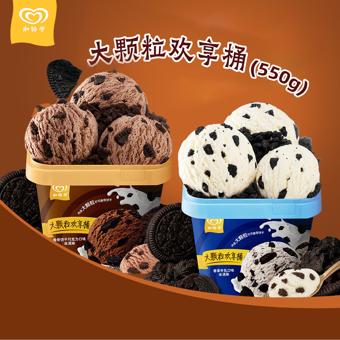 新品2桶 和路雪大颗粒欢享桶冰淇淋香草牛乳巧克力曲奇饼干雪糕