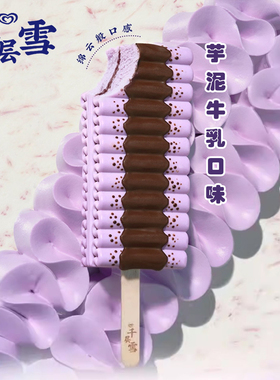 2026新品10支 和路雪千层雪芋泥牛乳冰淇淋62g冰糕冰棒冷饮批发