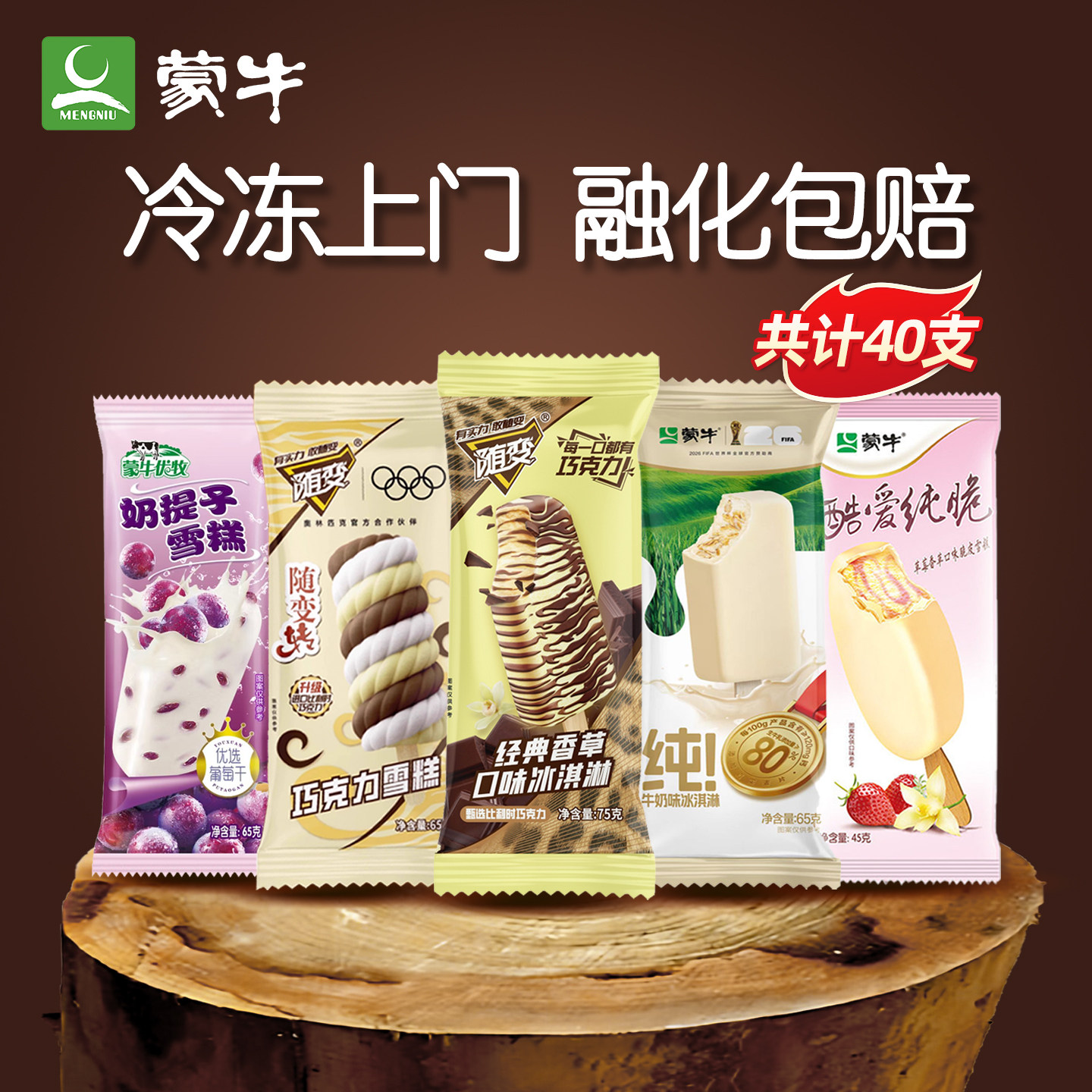 40支 蒙牛随变雪糕 随变转香草巧克力冰淇淋随便奶提子冰棒批发