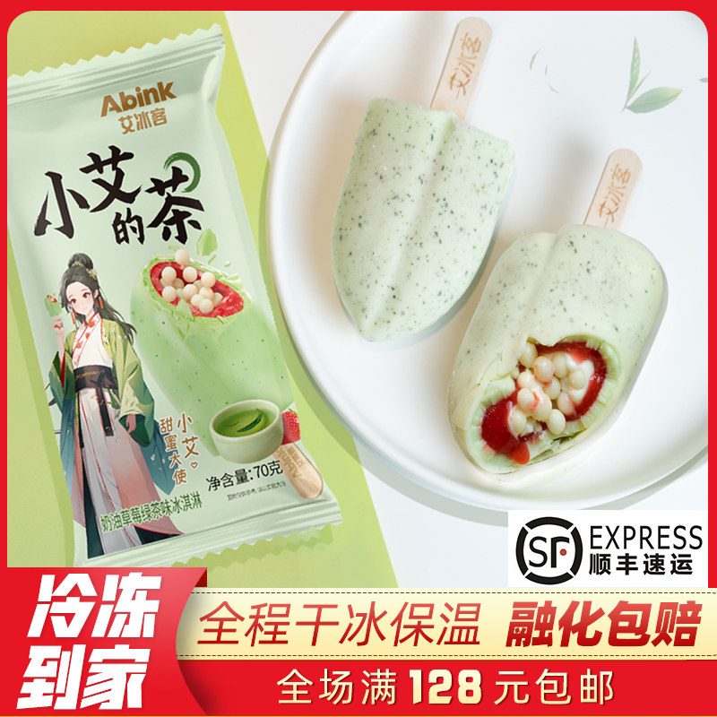 【5支】新品小艾绿茶冰淇淋70g艾冰客巧克力脆皮雪糕冷饮