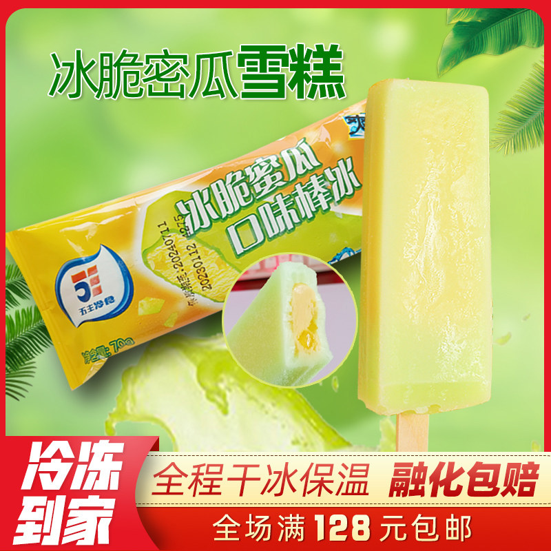 【5支】新品五丰爽一族系列冰脆蜜瓜口味棒冰雪糕冰棍冷饮