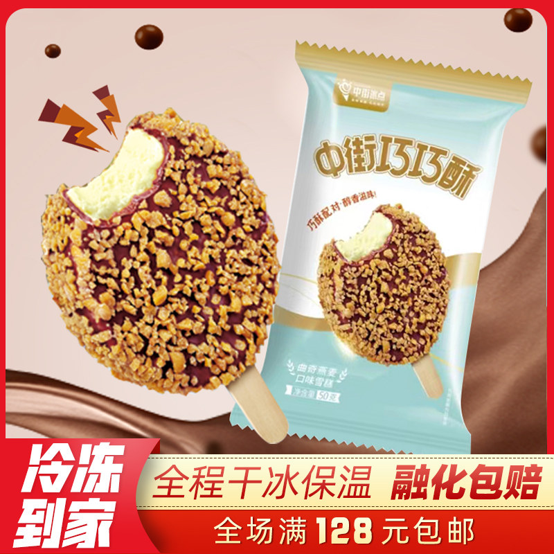 【5支】中街巧巧酥曲奇燕麦巧克力脆皮雪糕50g冰淇淋冷饮新品