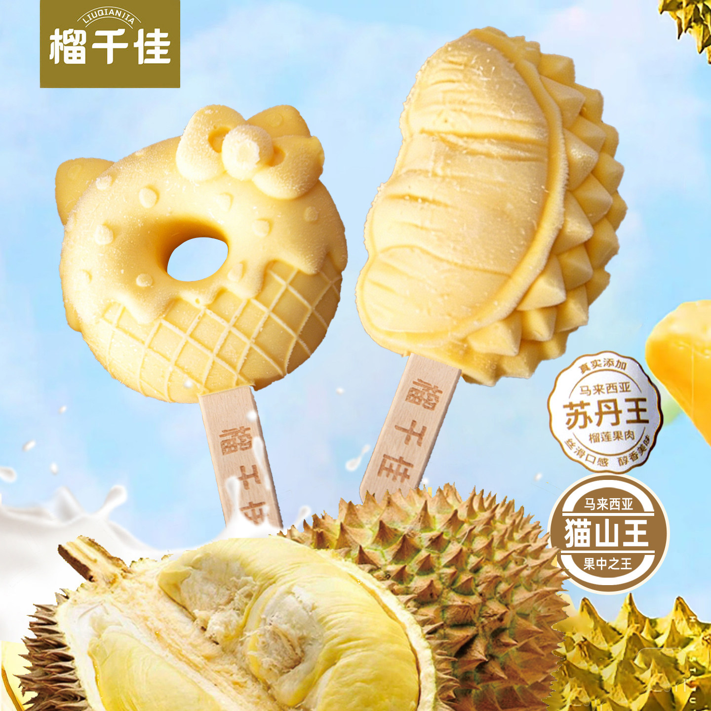 2支 苏丹王榴莲冰淇淋 猫山王榴莲雪糕 榴千佳甜甜圈网红冰激凌