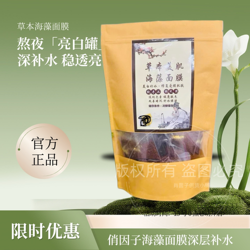 俏因字草本海藻面膜美肌补水面膜保湿独立包装正品小颗粒