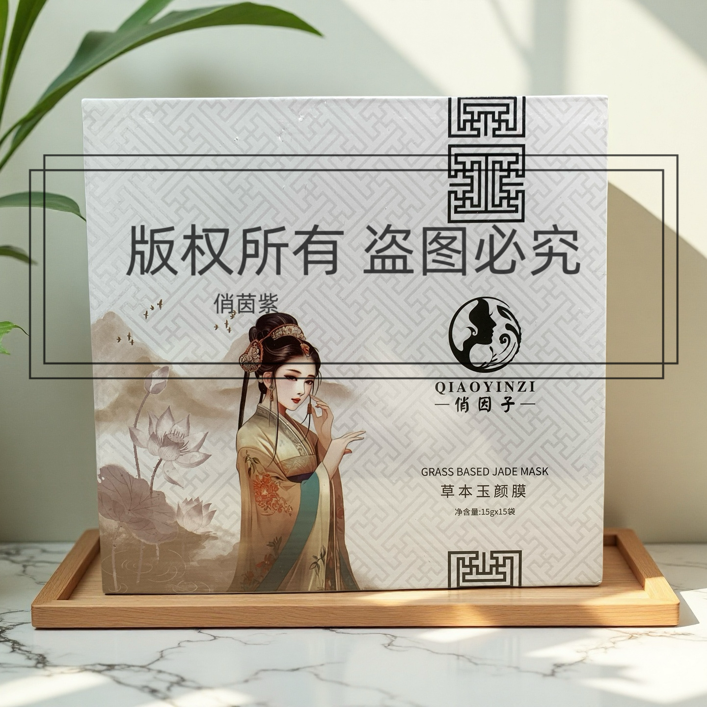 俏因子草本玉颜膜