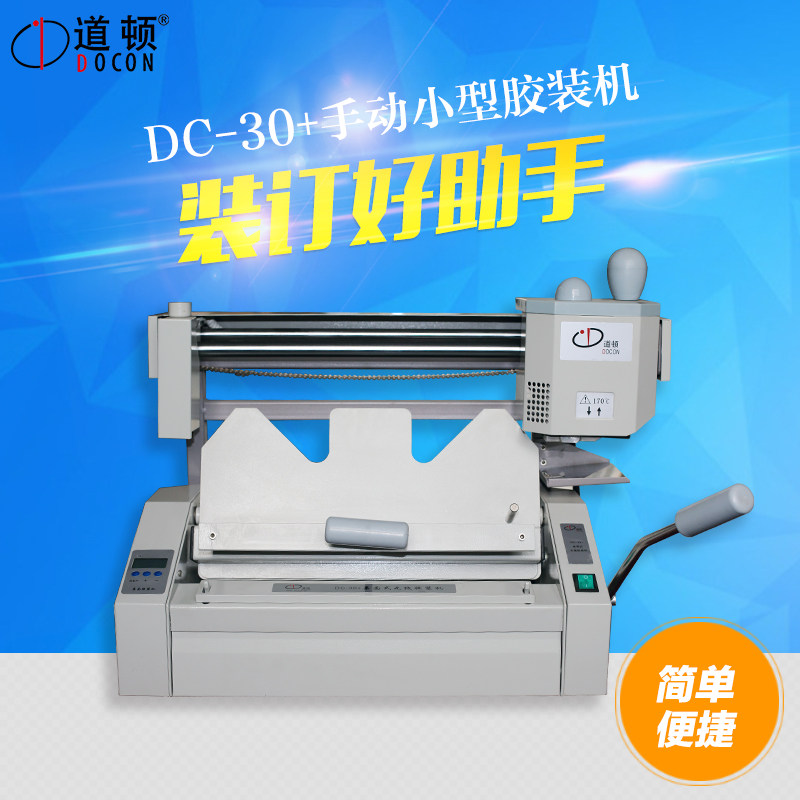 包邮道顿DC-30+ A4幅面无线手动桌面式小型台式胶装机标书文件书