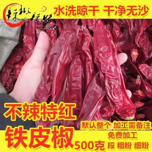 不辣 超红特香新疆铁皮椒甜板椒干红益都北京板椒整个大辣椒500克
