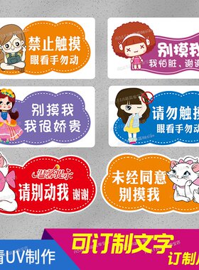 眼看手勿动别摸我温馨提示牌别碰我禁止乱动请勿触摸桌面立牌台牌