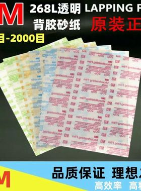 3M268L背胶透明研磨砂纸氧化铝薄膜自粘砂纸9u-100U打磨精密抛光
