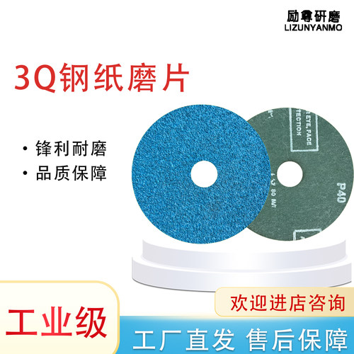 远东三圈FZ129钢纸磨片