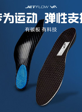 jetflow杰特福10PE碳板超临界缓震运动定制碳板支撑篮球鞋垫