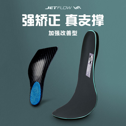 jetflow杰特福运动足部保护计划运动定制碳纤维足弓支撑扁平足