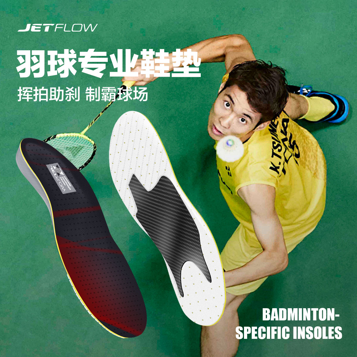杰特福jetflow碳板鞋墊緩沖減震高彈鞋墊適配65Z3羽毛球運(yùn)動鞋墊