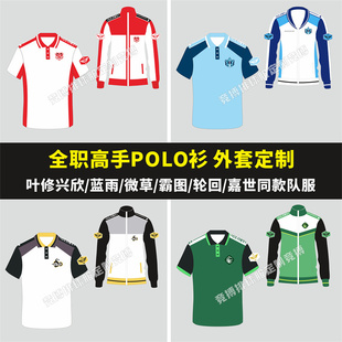 全职高手队服cos服兴欣叶修蓝雨霸图微草轮回嘉世同款POLO衫外套