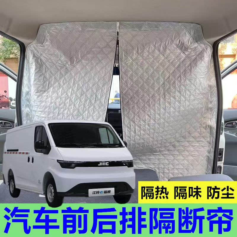 江铃E福顺隔断帘瑞驰福田风景车内空调鑫源海狮隔热帘面包车隔离
