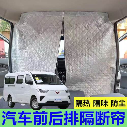 五菱扬光菱势黄金仓EV50隔断帘