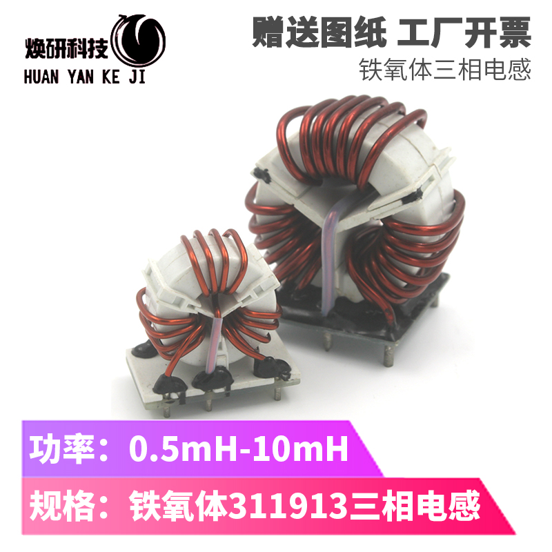 铁氧体磁环T311913三相共模电感
