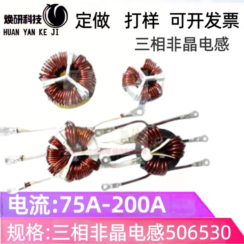 三相非晶电感50*65*30纳米晶滤波