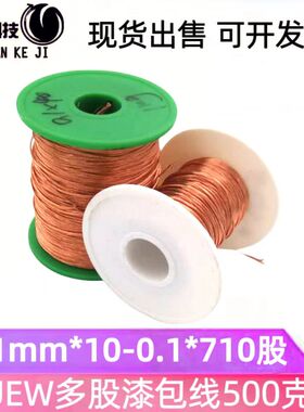 现货2UEW多股漆包线0.1mm*10-710股铜线多芯500g/卷纯铜绞合线
