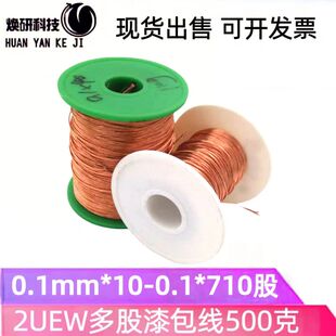 现货2UEW多股漆包线0.1mm 710股铜线500g纯铜多股绞合线耐高温