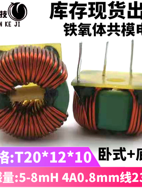 铁氧体磁环共模电感线圈定制201210卧式5-8mH4A0.8线23圈滤波扼流
