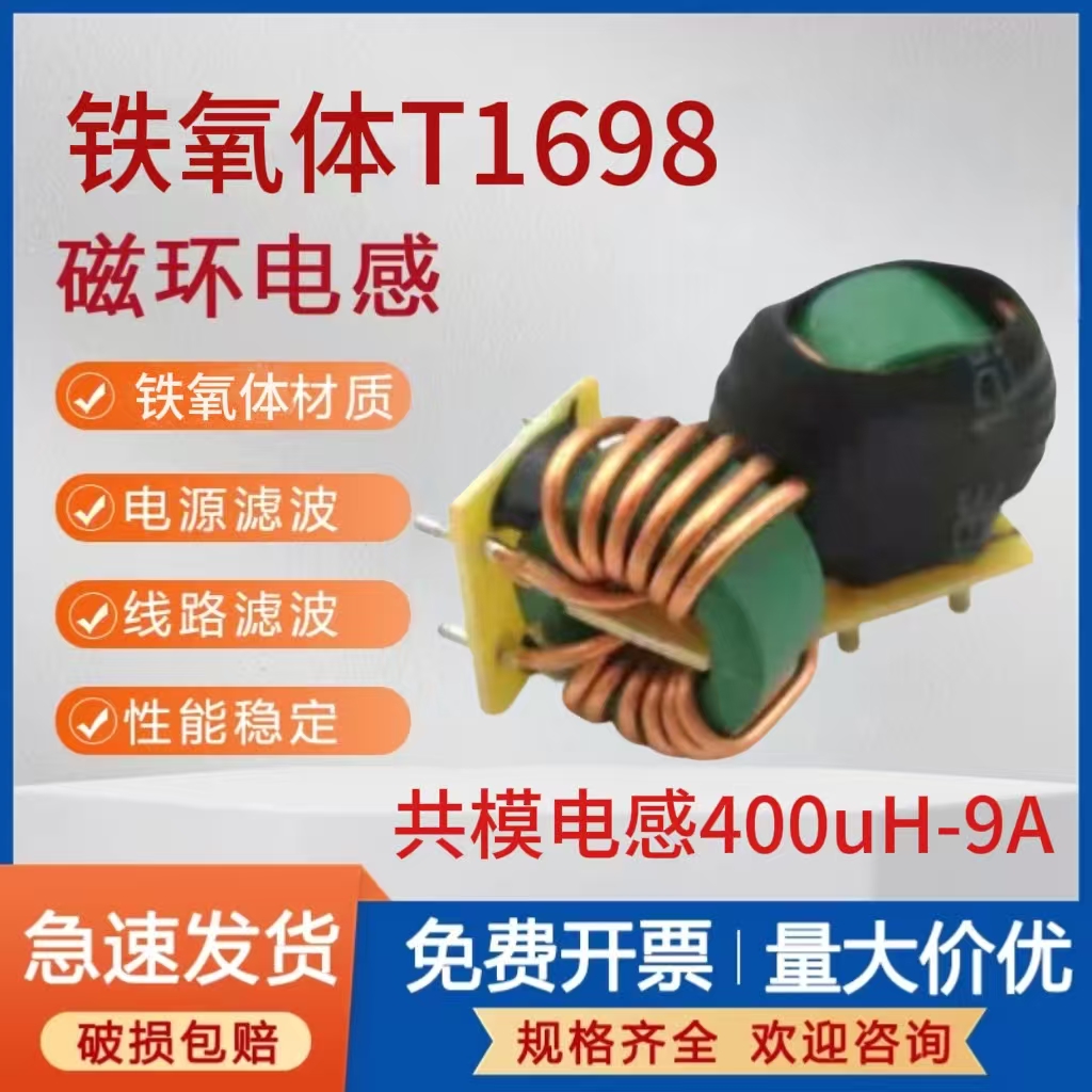 铁氧体共模电感T1698电感400uH