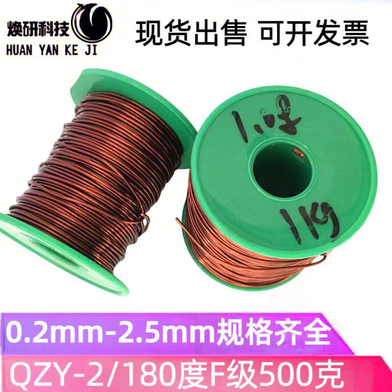 纯铜圆线QZY-2/180度耐高温聚酯亚胺0.2-2.5mm电机马达F级漆包线