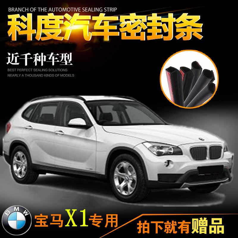 适配华晨宝马X1汽车车门全车密封条专用隔音条防撞尘条加改装配件