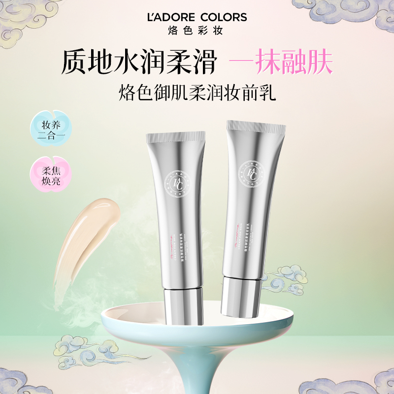 烙色御肌柔润妆前乳一抹柔焦轻透服帖提亮养肤有色面霜隔离霜30g