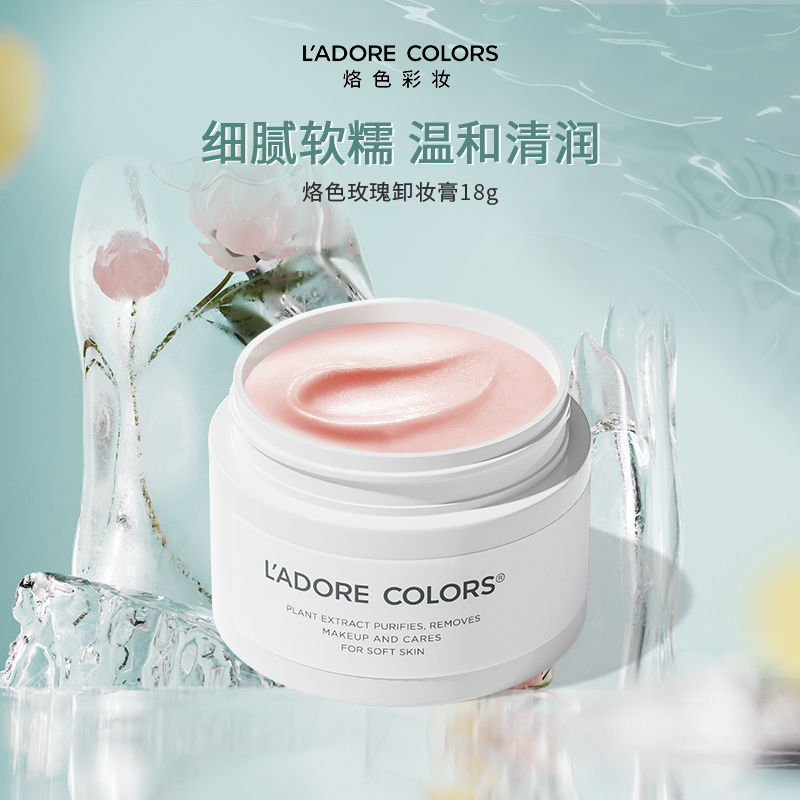 烙色玫瑰卸妆膏中样温和清洁