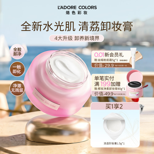 烙色水光肌卸妆膏温和