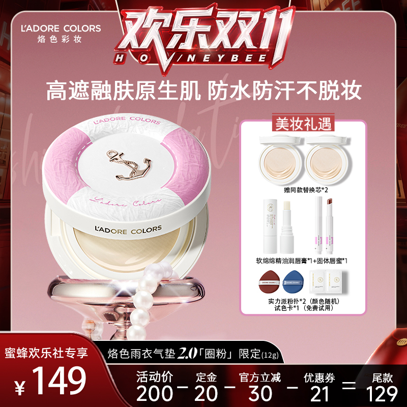 【蜂狂双十一】烙色雨衣持妆气垫粉霜升级款防水不脱妆粉底液
