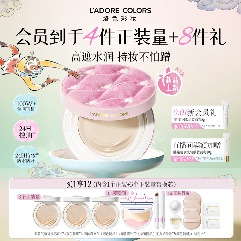 【重磅上新】烙色大闹天宫联名限定雨衣气垫粉霜防水不脱妆粉底液