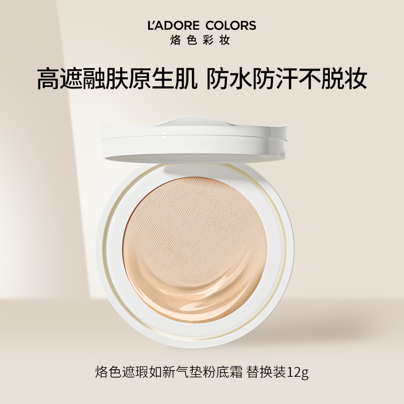 烙色遮瑕如新气垫粉底霜雨衣气垫2.0 替换装