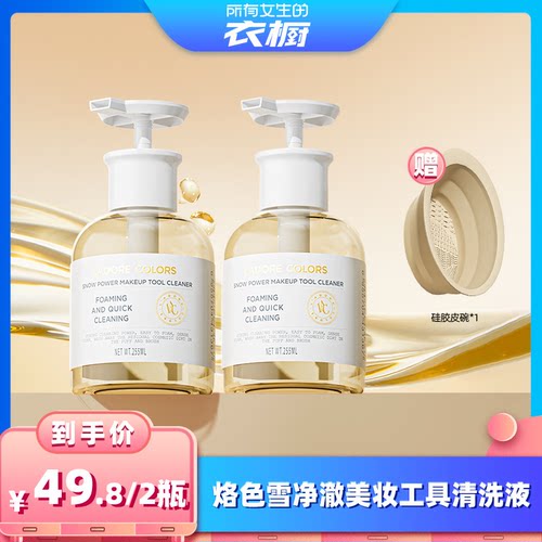 【所有女生的衣橱直播间】烙色雪净澈工具清洗液温和洗护粉扑清洗
