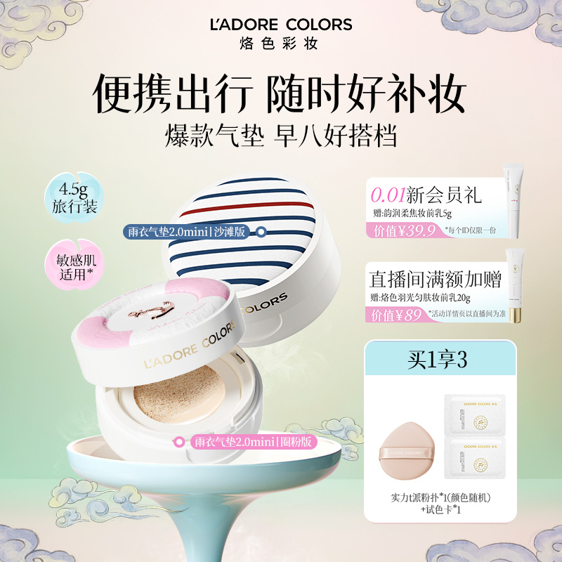 烙色雨衣迷你款气垫mini装控油防水不脱妆轻薄遮瑕不卡粉旅行装