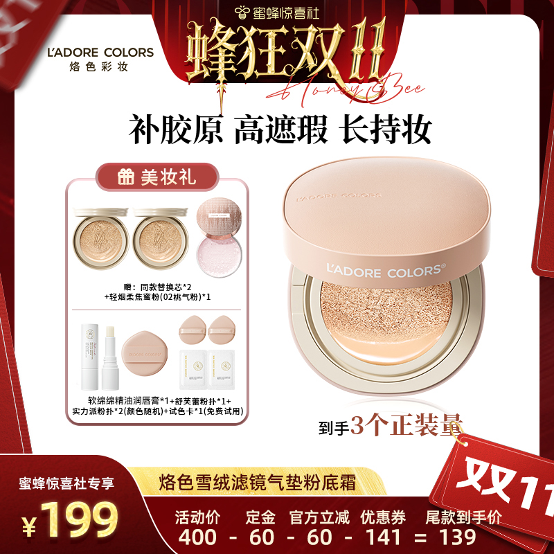 【蜂狂双11】 烙色胶原气垫高遮修护紧致嘭弹养肤型粉底液