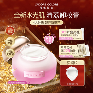 【新品】烙色水光肌卸妆膏温和清洁脸部眼唇温和不刺激养卸合一