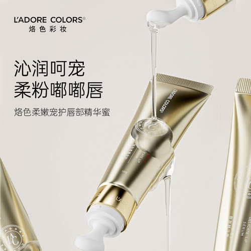 烙色唇部精华蜜柔嫩护唇