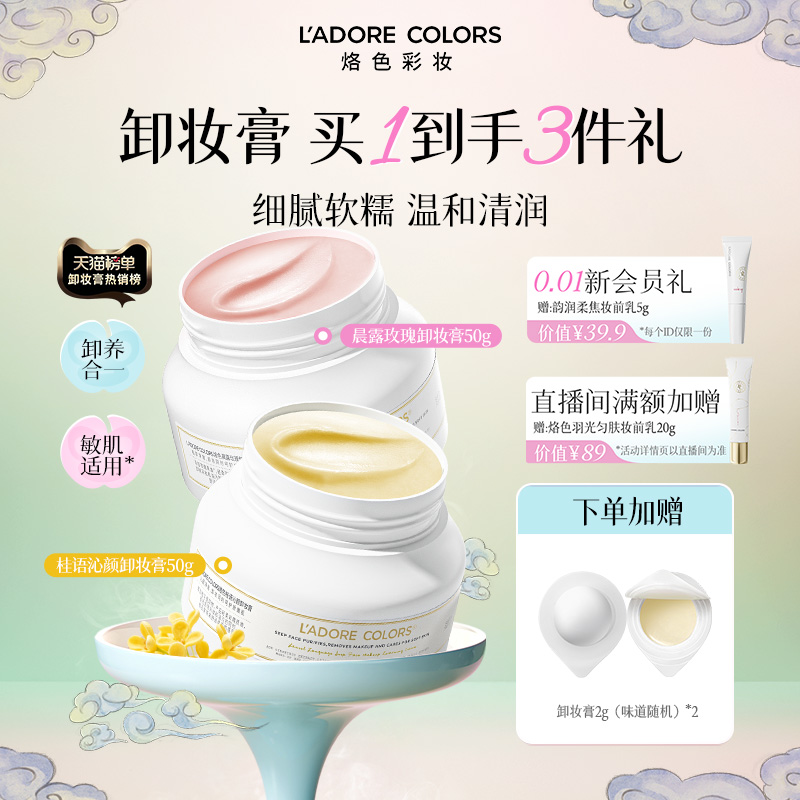 烙色桂花卸妆膏脸部清洁50g