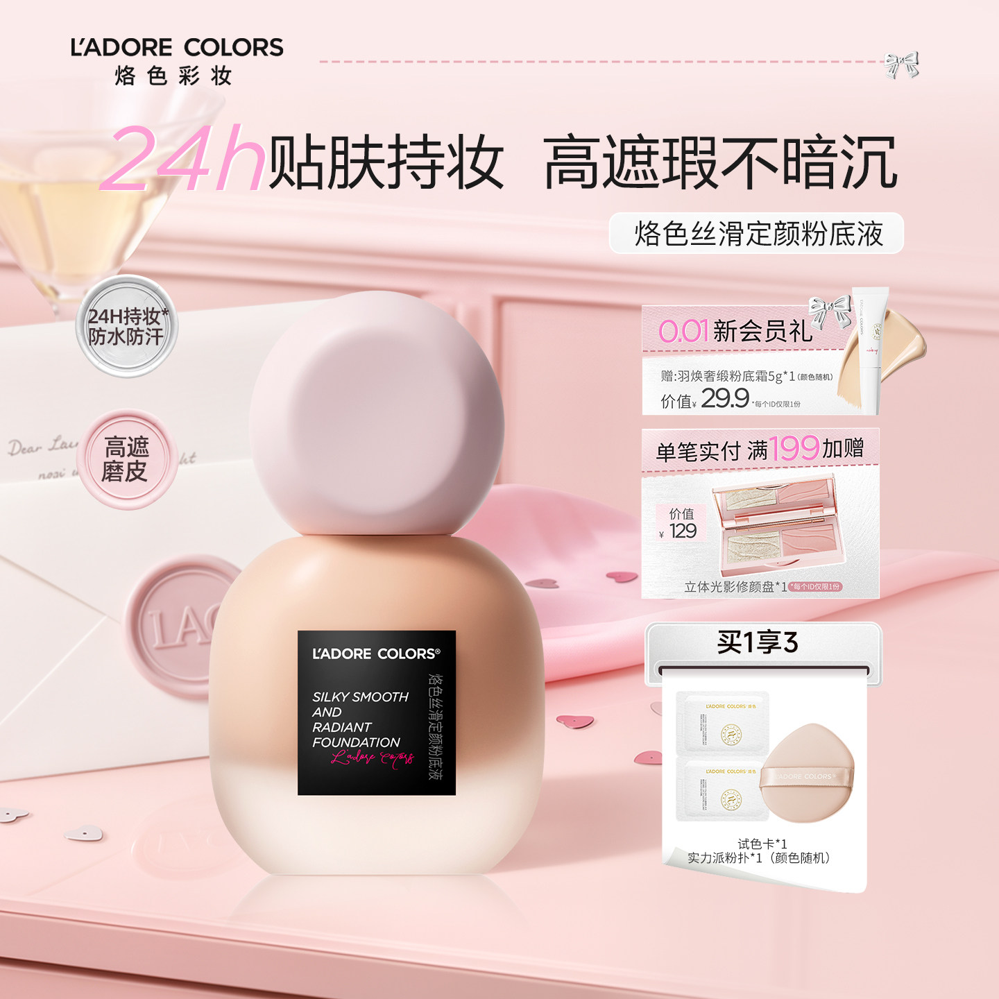 丝滑定颜粉底液持久不脱妆图片