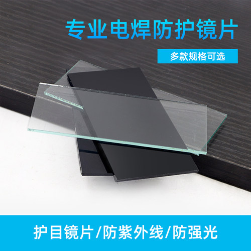 电焊镜片/白镜片/白玻璃/电焊面罩上更换的玻璃 - 封面