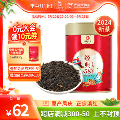 经典58红茶凤牌品鉴装